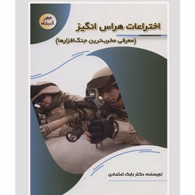 127120-کتاب اختراعات هراس انگیز-مجموعه عصر اندیشه-پیام عدالت