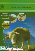 قیمت و خرید کتاب تغذیه علوفه در نشخوارکنندگان | ایده بوک