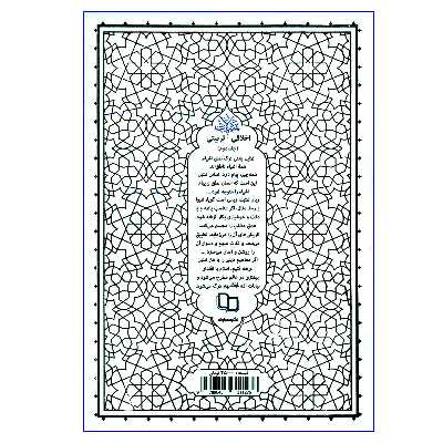 کتاب تمثیلات اخلاقی تربیتی اثر آیة الله حائری شیرازی نشر معارف جلد 2