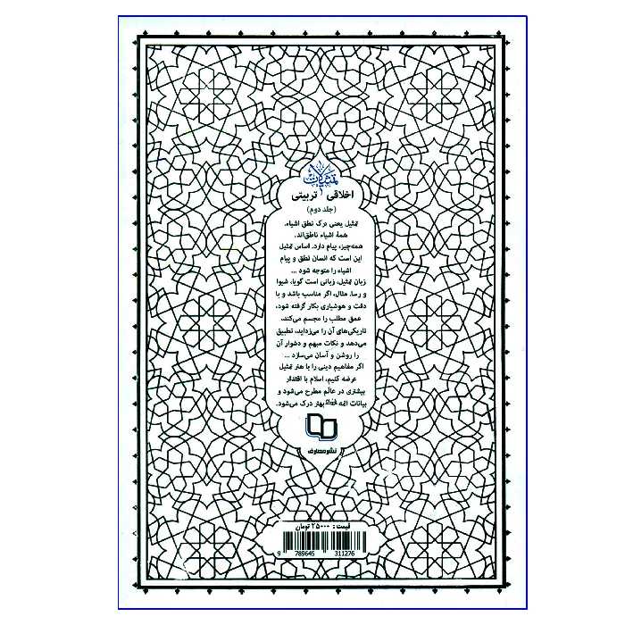 کتاب تمثیلات اخلاقی تربیتی اثر آیة الله حائری شیرازی نشر معارف جلد 2