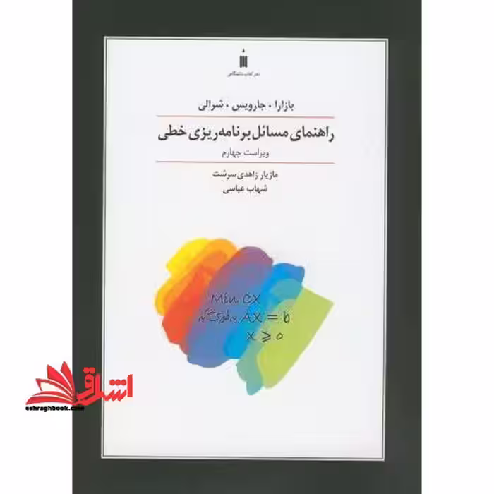 راهنمای مسائل برنامه ریزی خطی ویراست چهارم - فروشگاه کتاب اشراق