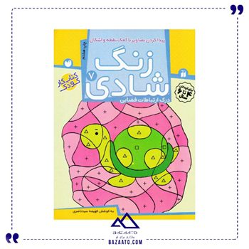 زنگ شادی 7 اثر فهیمه سید ناصری