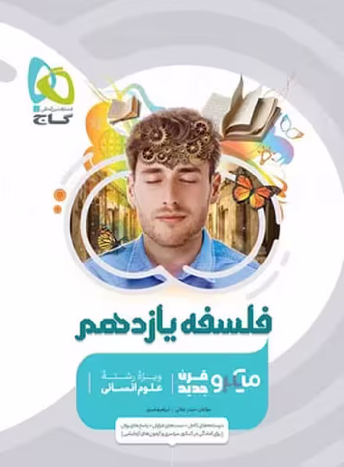 فلسفه یازدهم انسانی میکرو - کتاب‌فروشی کوچه کتاب