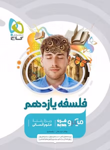 فلسفه یازدهم انسانی میکرو - کتاب‌فروشی کوچه کتاب