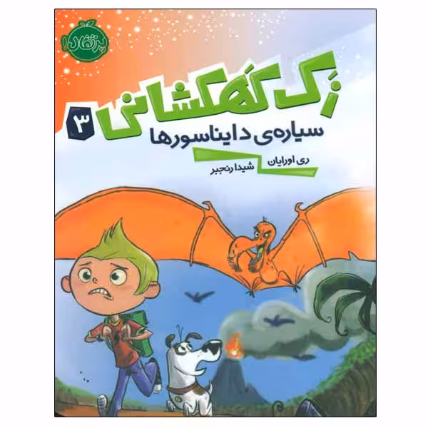 کتاب زک کهکشانی اثر ری اورایان انتشارات پرتقال جلد 3