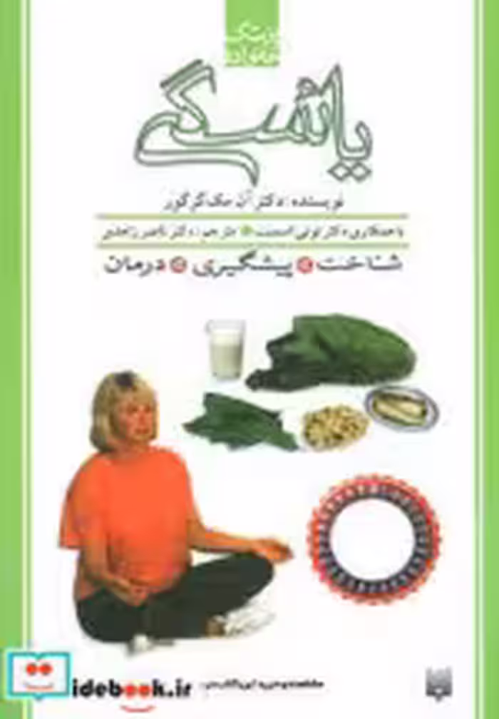 قیمت و خرید کتاب یائسگی نشر پیدایش اثر آن مک گرگور | ایده بوک