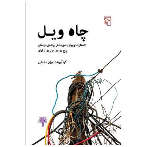 کتاب چاه ویل اثر اوژن حقیقی