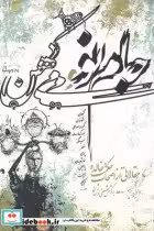 قیمت و خرید کتاب جام نو می کهن نشر نگارستان اندیشه | ایده بوک