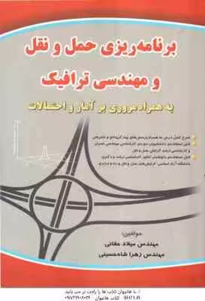برنامه ریزی حمل و نقل مهندسی ترافیک ( حقانی – شاه حسینی ) به همراه مروری بر آمار و احتمالات
