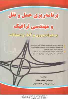برنامه ریزی حمل و نقل مهندسی ترافیک ( حقانی – شاه حسینی ) به همراه مروری بر آمار و احتمالات