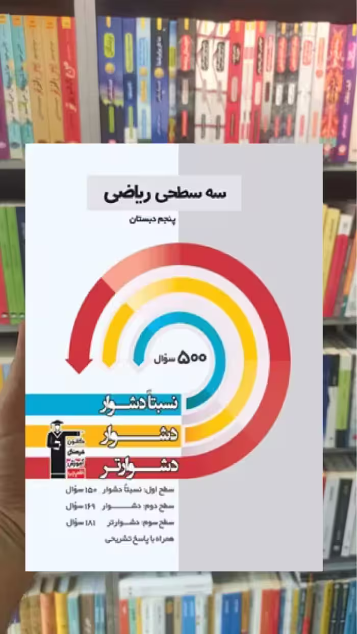 سه سطحی ریاضی پنجم دبستان قلم چی - بانک کتاب ماندگار-قیمت-خرید-کتاب-کمک-درسی-کنکور-دانشگاهی