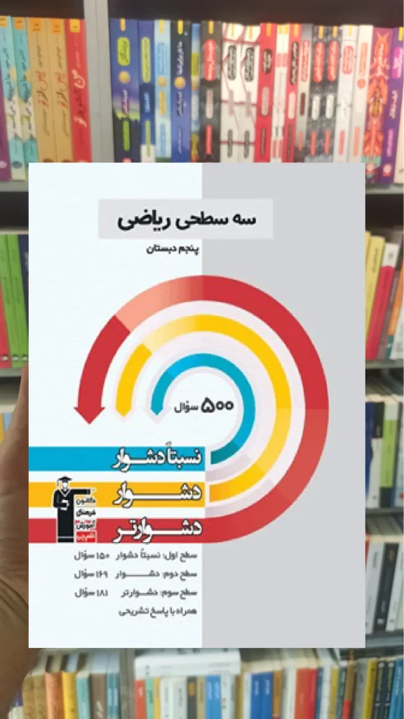 سه سطحی ریاضی پنجم دبستان قلم چی - بانک کتاب ماندگار-قیمت-خرید-کتاب-کمک-درسی-کنکور-دانشگاهی