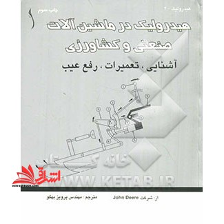 هیدرولیک در ماشین آلات صنعتی و کشاورزی آشنایی،تعمیرات،رفع عیب - فروشگاه کتاب اشراق