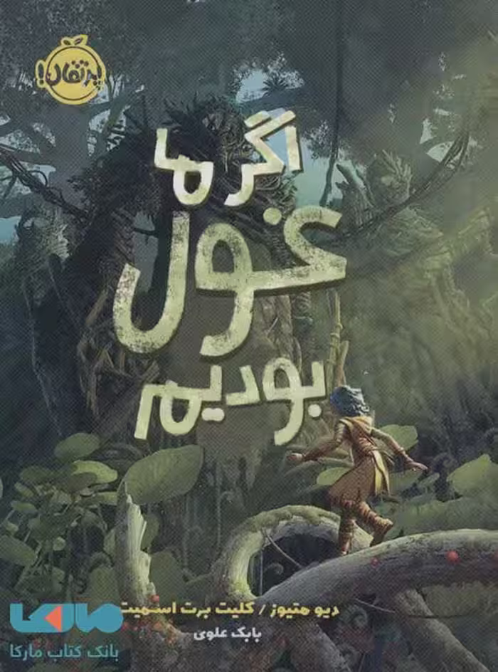 اگر ما غول بودیم نشر پرتقال