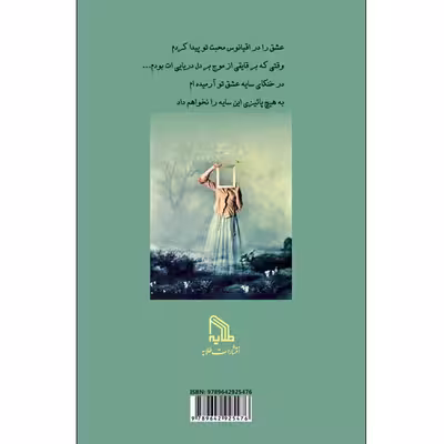 کتاب سایه عشق اثر فاطمه سلمانی انتشارات طلایه