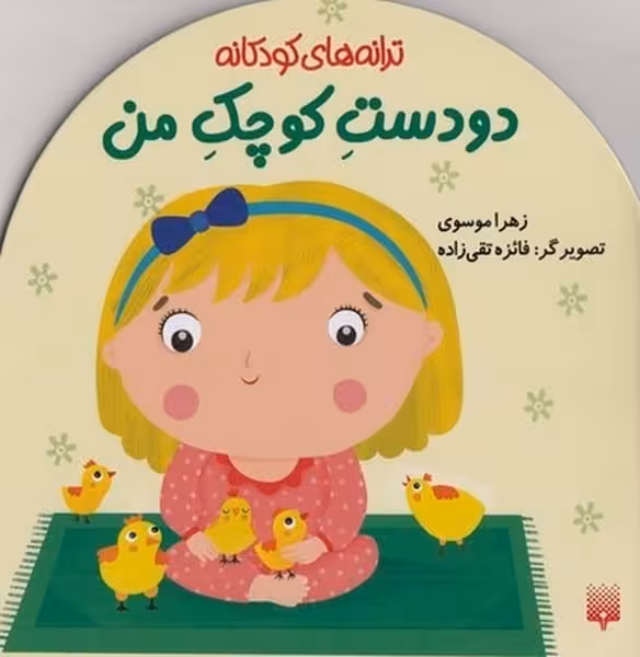 ترانه های کودکانه (دو دست کوچک من) - کتاب‌فروشی کوچه کتاب