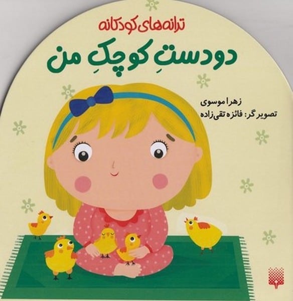ترانه های کودکانه (دو دست کوچک من) - کتابفروشی کوچه کتاب