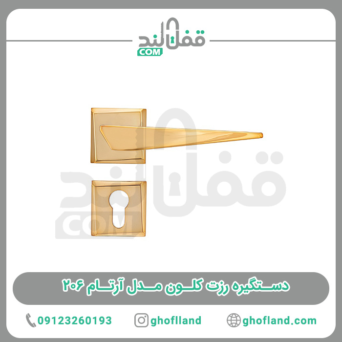 دستگیره رزت کلون مدل آرتام 206 - فروشگاه اینترنتی قفل لند