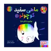 کتاب ماهی سفید و کوچولو 8 اثر خیدوفان خنختن نشر هوپا