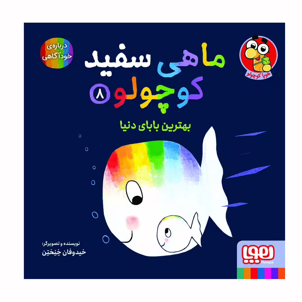 کتاب ماهی سفید و کوچولو 8 اثر خیدوفان خنختن نشر هوپا