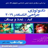 تکنولوژی جراحی چشم الکساندر 2019