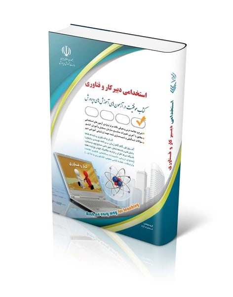 آزمون های استخدامی دبیر کار و فناوری (کتاب موفقیت در آزمون های استخدامی) - کتاب‌فروشی کوچه کتاب