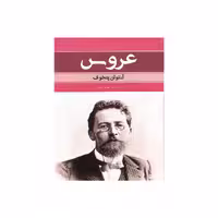 کتاب عروس اثر آنتوان چخوف