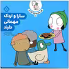 کتاب سارا و اردک مهمانی دارند اثر سارا گومز هریس انتشارات پنجره