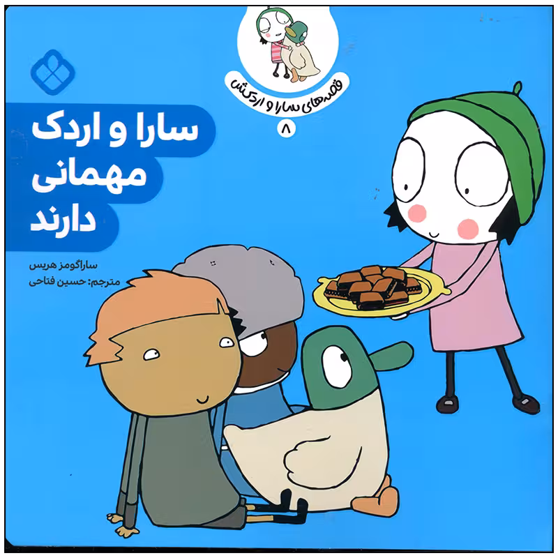 کتاب سارا و اردک مهمانی دارند اثر سارا گومز هریس انتشارات پنجره