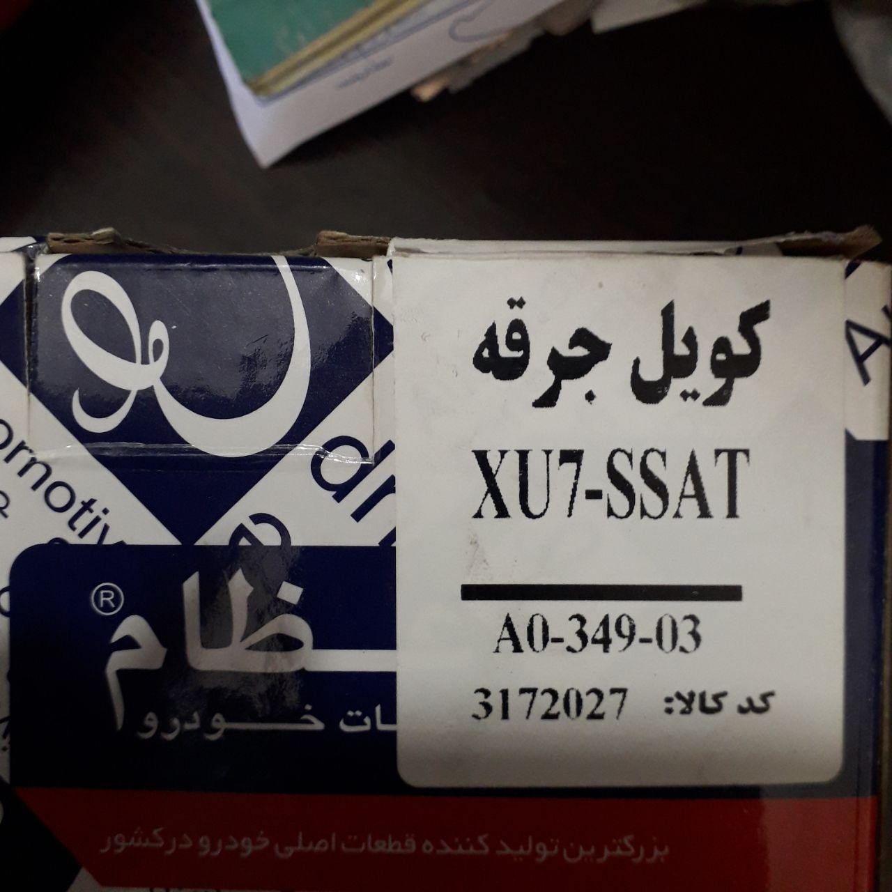 کوئل (کویل) 405 xu7 ssat برند عظام