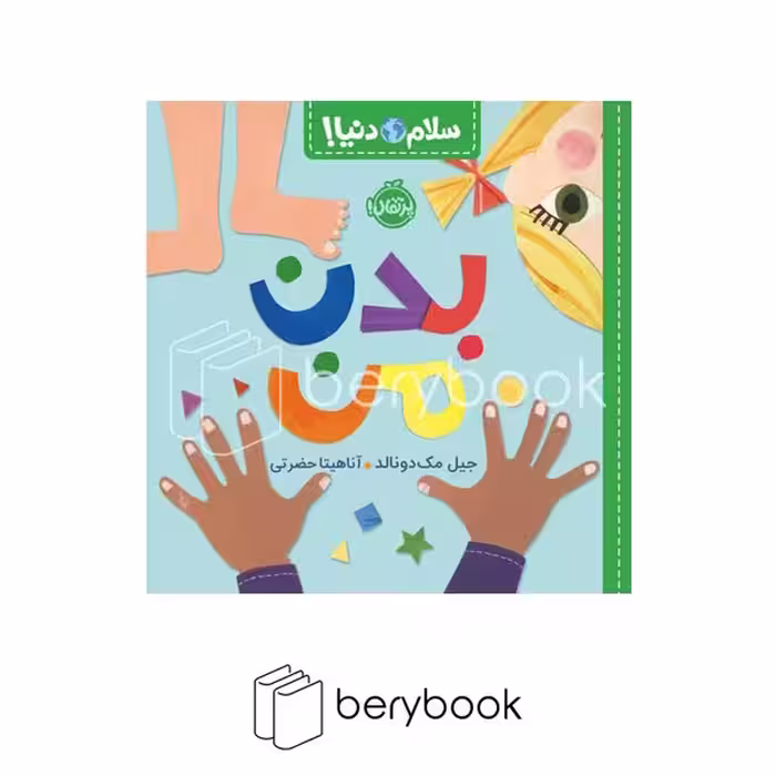 کتاب سلام دنیا / بدن من / شومیز / پرتقال