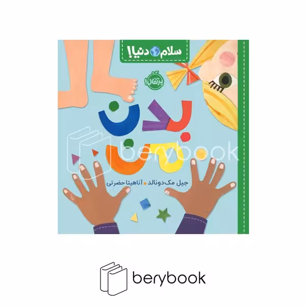 کتاب سلام دنیا / بدن من / شومیز / پرتقال