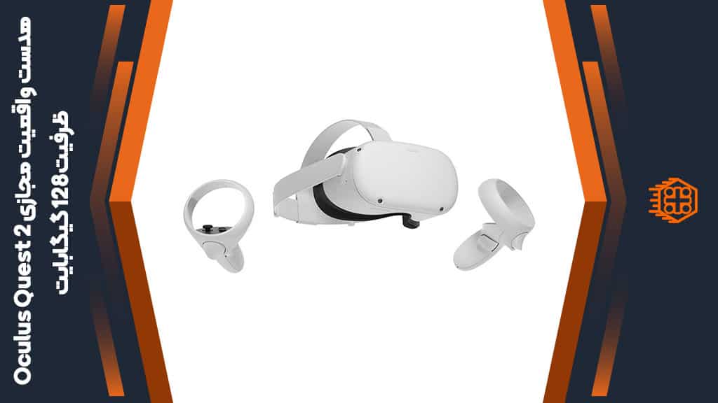 هدست واقعیت مجازی Oculus Quest 2 – ظرفیت 128 گیگابایت