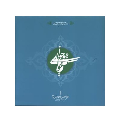 کتاب خواندنی بنویس 3