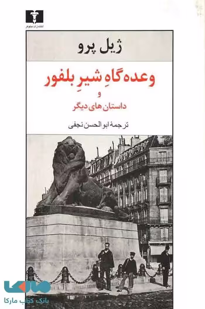 وعده‌گاه شیر بلفور نشر نیلوفر