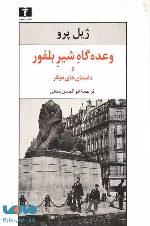 وعده‌گاه شیر بلفور نشر نیلوفر
