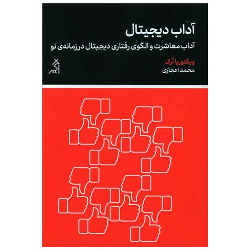 کتاب آداب دیجیتال اثر ویکتوریا ترک