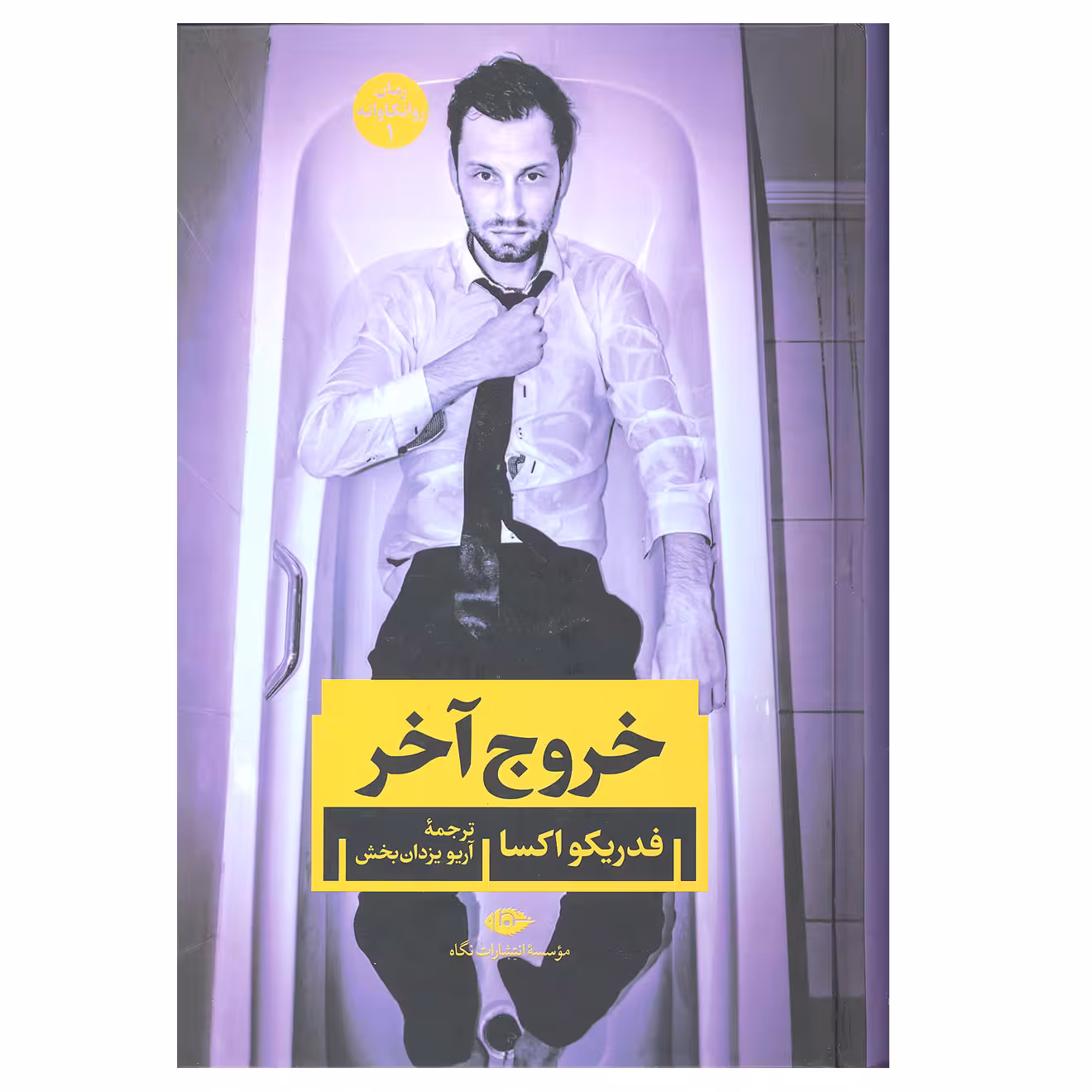 کتاب خروج آخر اثر فدریکو اکسا نشر نگاه