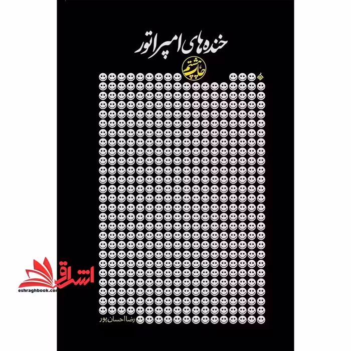 خنده های امپراتور: مجموعه شعر طنز - فروشگاه کتاب اشراق