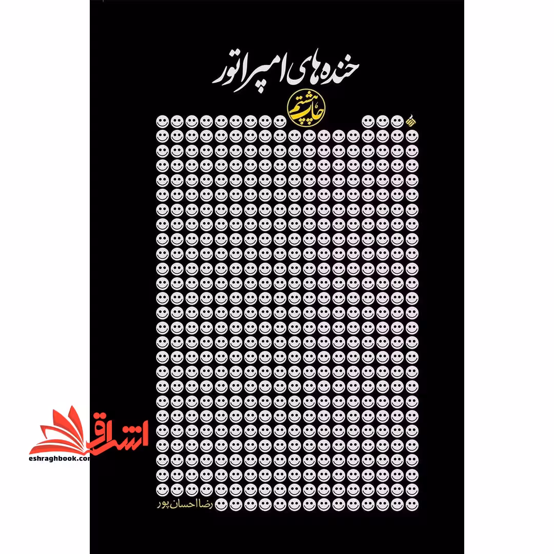 خنده های امپراتور: مجموعه شعر طنز - فروشگاه کتاب اشراق