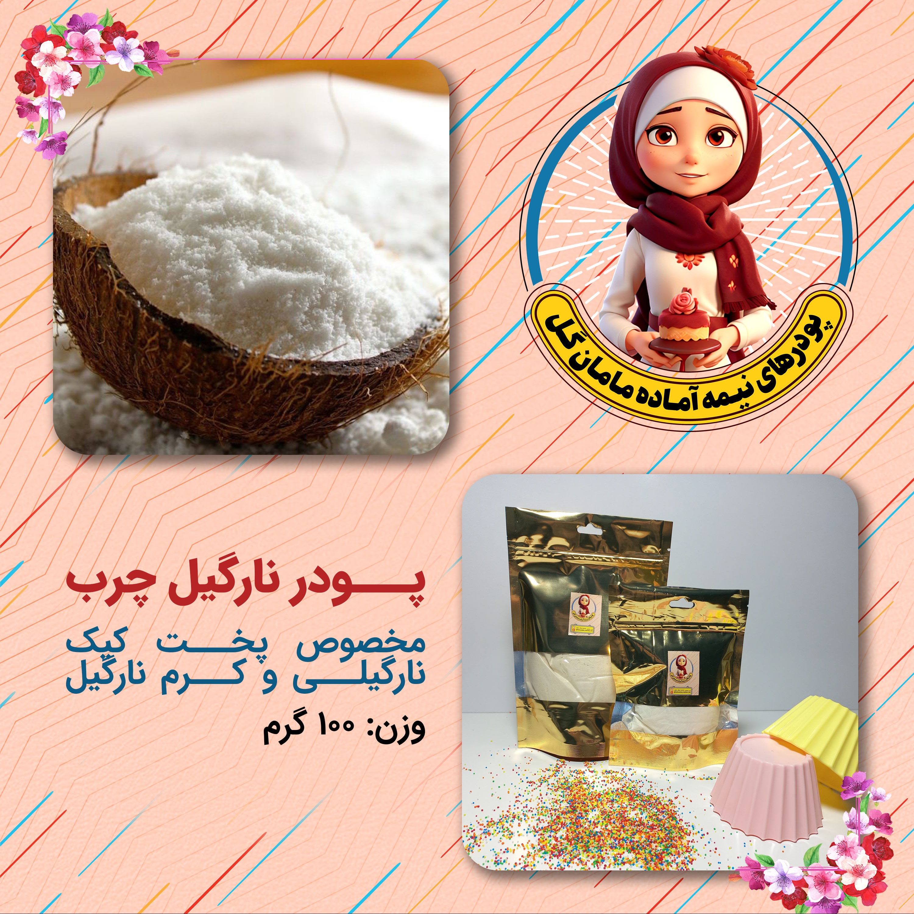 پودر نارگیل چرب (200 گرم)