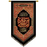 پرچم بافت ستاری مدل آویز طرح امیرالمؤمنین کد 219L