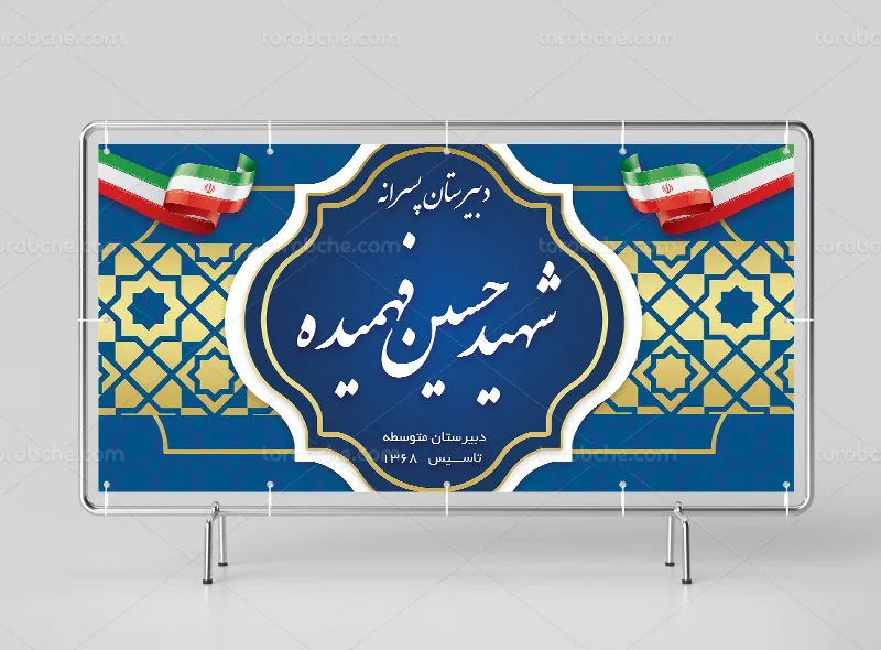 طرح تابلو و بنر دبیرستان پسرانه | گرافیک با طعم تربچه