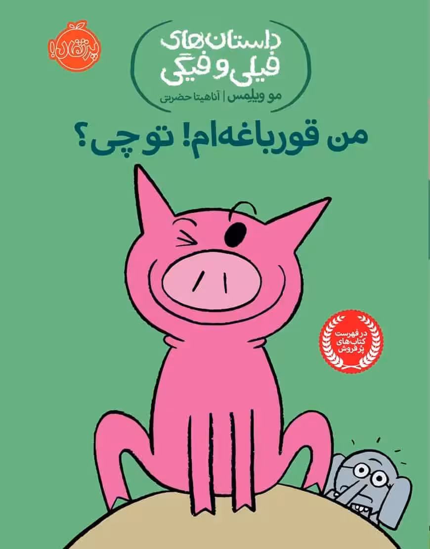 فیلی و فیگی 17 : من قورباغه ام! تو چی؟ - بانک کتاب ماندگار-قیمت-خرید-کتاب-کمک-درسی-کنکور-دانشگاهی