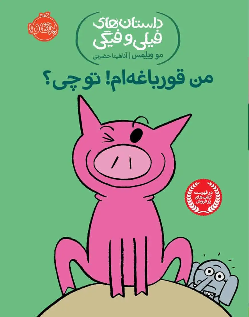 فیلی و فیگی 17 : من قورباغه ام! تو چی؟ - بانک کتاب ماندگار-قیمت-خرید-کتاب-کمک-درسی-کنکور-دانشگاهی