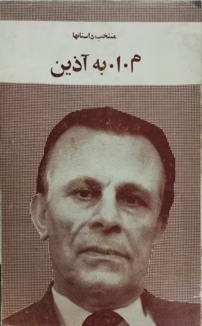 منتخب داستانها | م.ا.به آذین