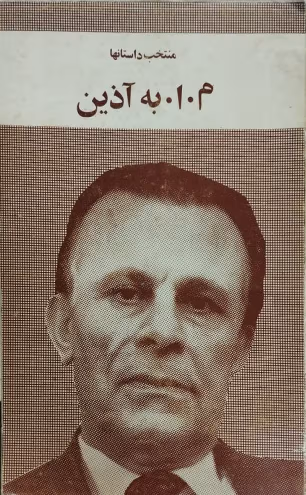 منتخب داستانها | م.ا.به آذین