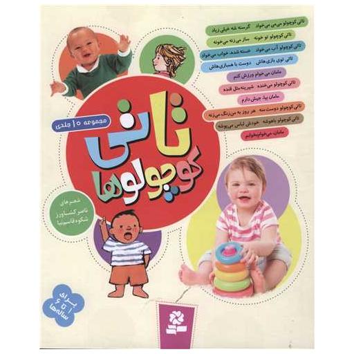 کتاب تاتی کوچولوها (مجموعه 10جلدی)(رحلی) اثر ناصر کشاورز