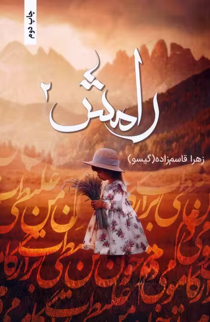 رامش 2 - ناشربوک | خرید آنلاین کتاب
