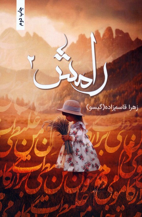 رامش 2 - ناشربوک | خرید آنلاین کتاب